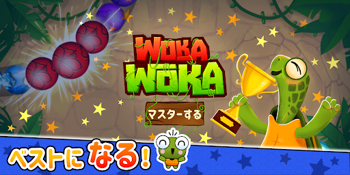 マーブル [Woka Woka]*: バブルポップ PC版