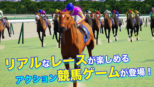 リアル競馬ジョッキー - 競馬ゲーム PC版