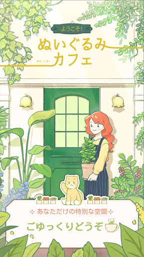 ようこそ！ぬいぐるみカフェ~お店経営の娘 PC版