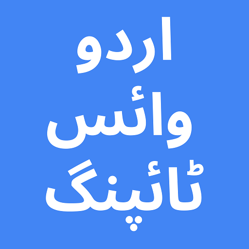 اردو وائس ٹائپنگ ایپ