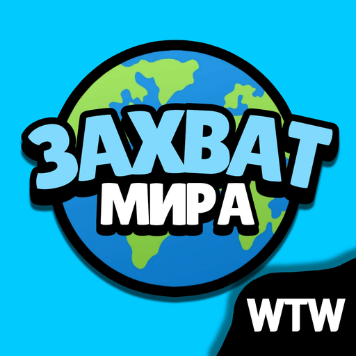 Захват Мира