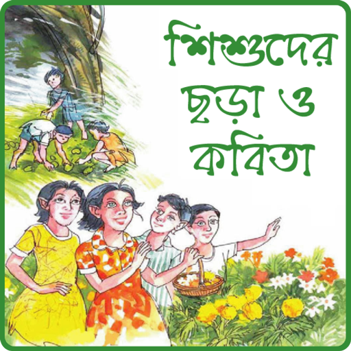 ছোটদের বাংলা ছড়া অডিও অফলাইন পিসি