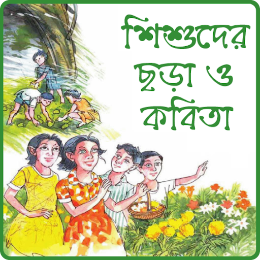 ছোটদের বাংলা ছড়া অডিও অফলাইন পিসি