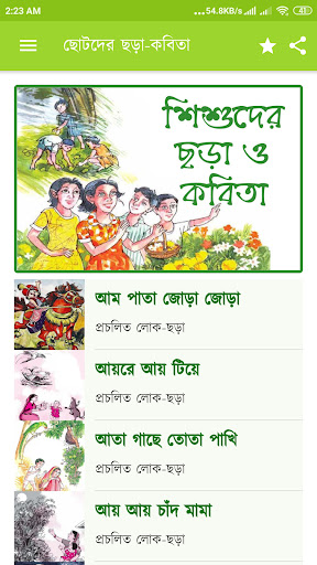 ছোটদের বাংলা ছড়া অডিও অফলাইন পিসি