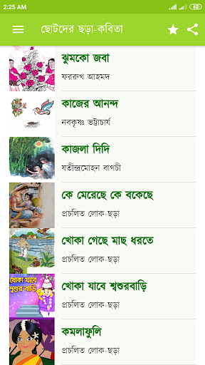 ছোটদের বাংলা ছড়া অডিও অফলাইন পিসি