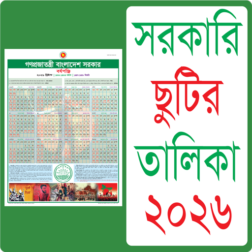 সরকারি ছুটির ক্যালেন্ডার ২০২৬ পিসি