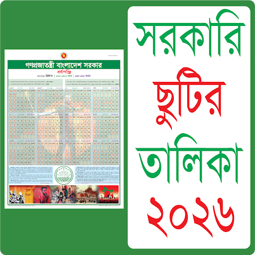 সরকারি ছুটির ক্যালেন্ডার ২০২৬ পিসি