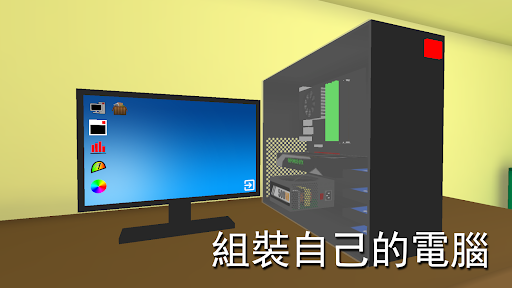 電腦模擬電腦版