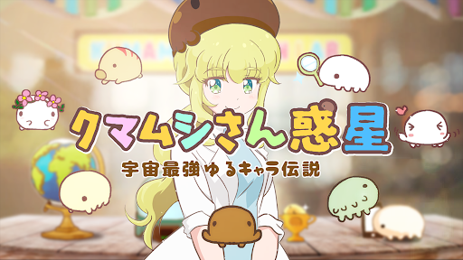 クマムシさん惑星　宇宙最強ゆるキャラ伝説 PC