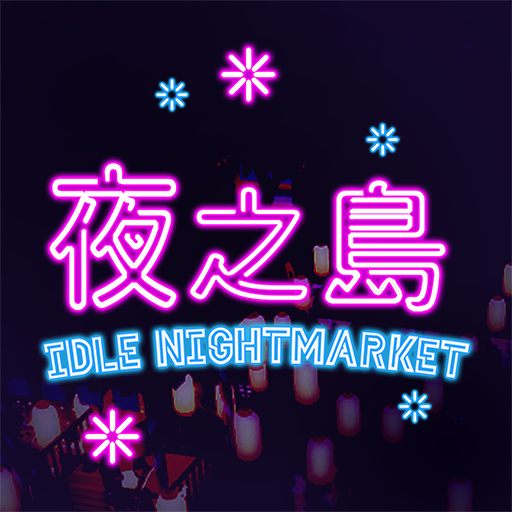 夜之島 PC