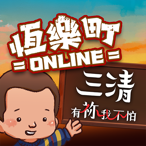 恆樂町ONLINE電腦版