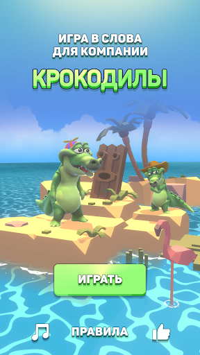 Крокодил - игра в слова