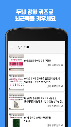 두뇌훈련 - 두뇌 강화 퀴즈로 뇌근육을 키우세요 PC