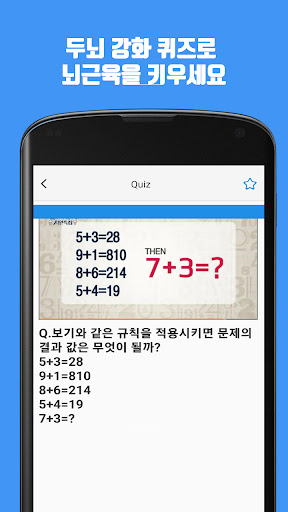 두뇌훈련 - 두뇌 강화 퀴즈로 뇌근육을 키우세요 PC