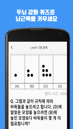 두뇌훈련 - 두뇌 강화 퀴즈로 뇌근육을 키우세요 PC