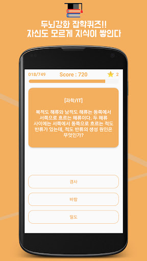 두뇌강화잡학퀴즈 : 퀴즈로 푸는 잡학 상식 PC