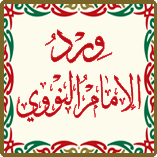 wird alnawawi ورد النووي PC