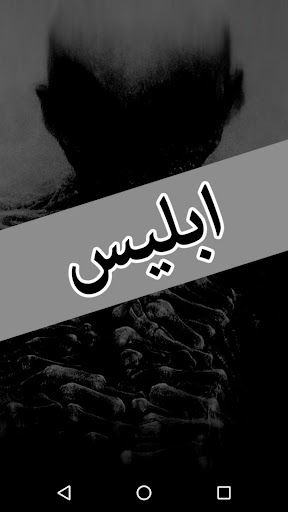 Iblees by Nimra Ahmed - Urdu N پی سی