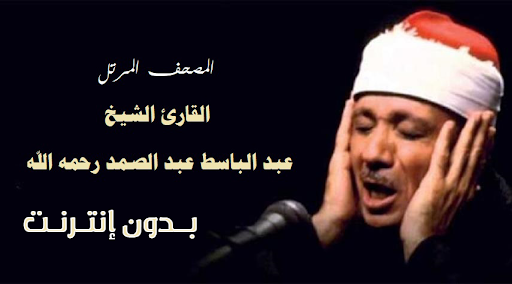 مصحف عبد الباسط مرتل بدون نت پی سی