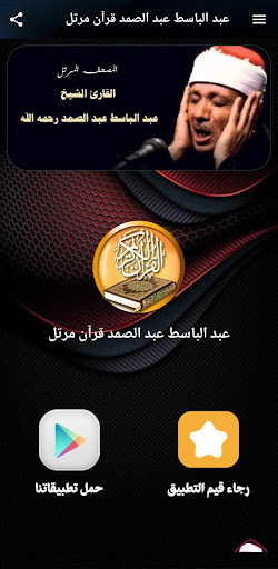 مصحف عبد الباسط مرتل بدون نت پی سی