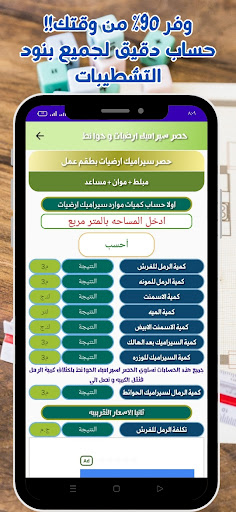 حاسبة الخرسانة والتشطيبات PC