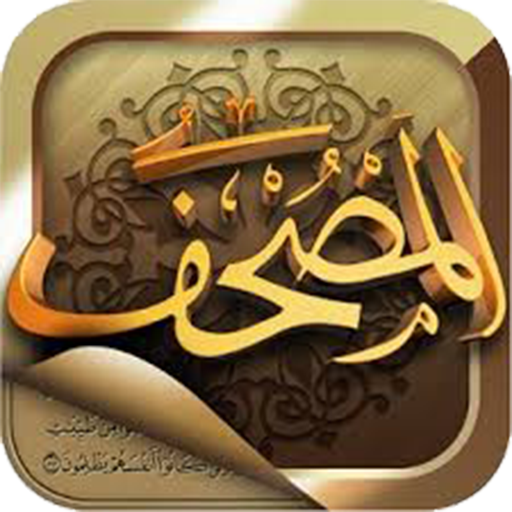 المصحف PC