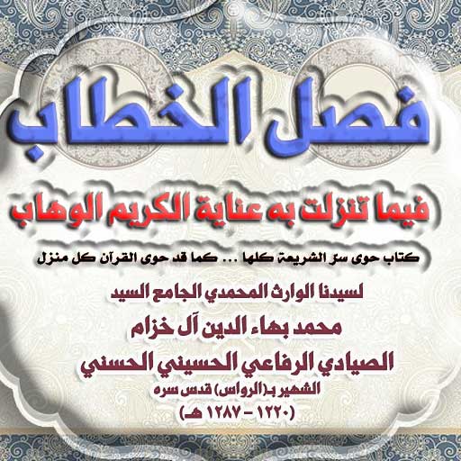 كتاب فصل الخطاب PC