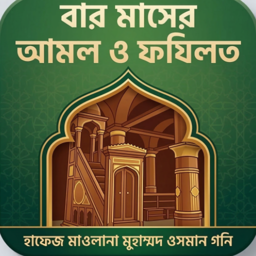 বার মাসের আমল ও ফযিলত