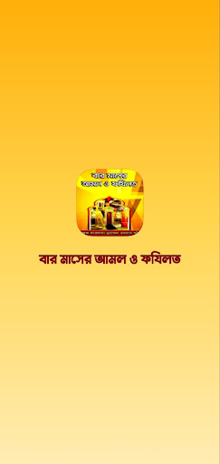 বার মাসের আমল ও ফযিলত পিসি