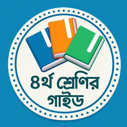 ৪র্থ শ্রেণি গাইড Class 4 Guide