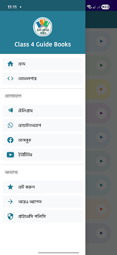 ৪র্থ শ্রেণি গাইড Class 4 Guide