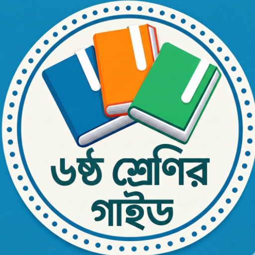 ৬ষ্ঠ শ্রেণি গাইড Class 6 Guide পিসি