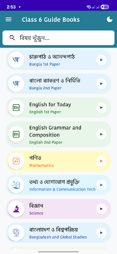 ৬ষ্ঠ শ্রেণি গাইড Class 6 Guide পিসি