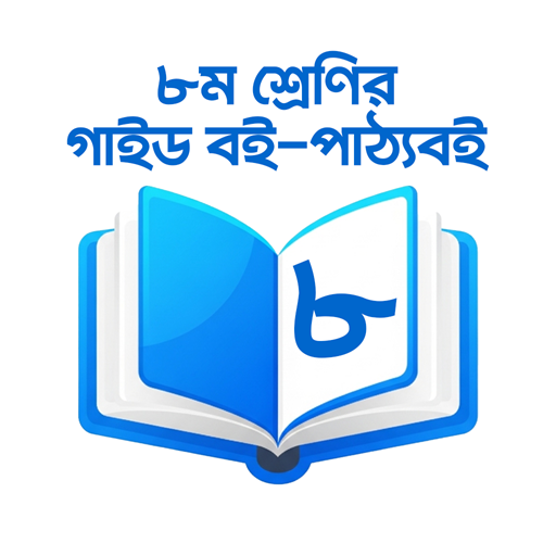 ৮ম শ্রেণির গাইড বই ২০২৬ পিসি