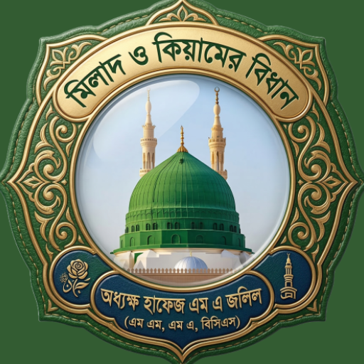 মিলাদ ও কিয়ামের বিধান