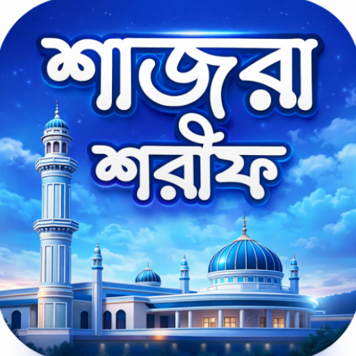 Shajra Sharif - শাজরা শরীফ PC