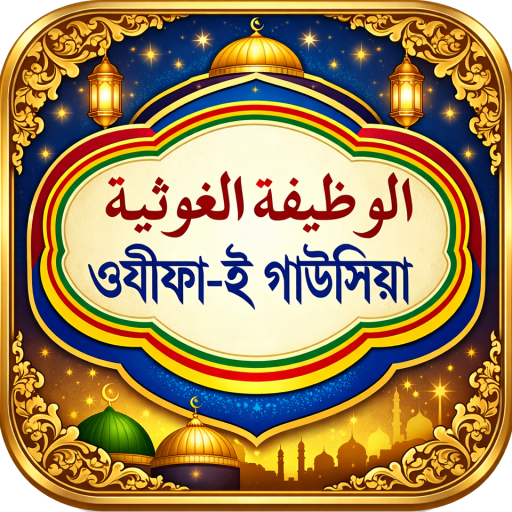 ওযীফাই গাউসিয়া Wazifae Gawsia