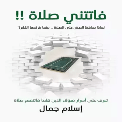 كتاب فاتتني صلاتي PDF