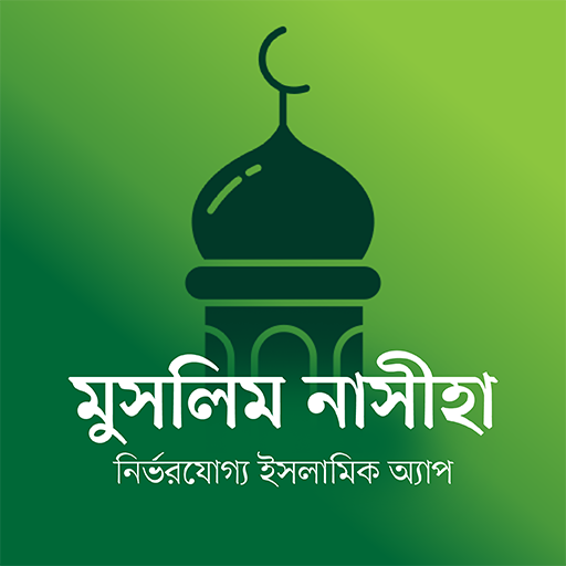Muslim Nasiha Quran Dua Prayer পিসি