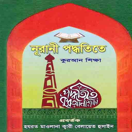 নূরানী পদ্ধতিতে কুরআন শিক্ষা পিসি