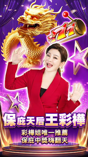 王牌俱樂部-保庇天后王彩樺代言