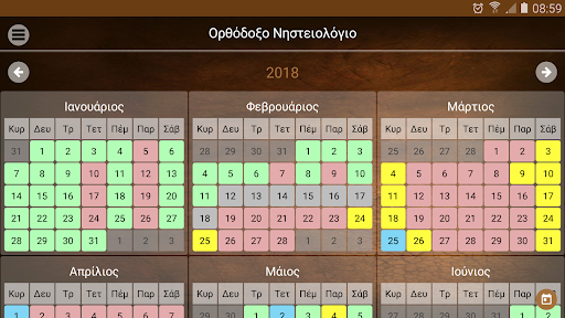 Ορθόδοξο Νηστειολόγιο PC