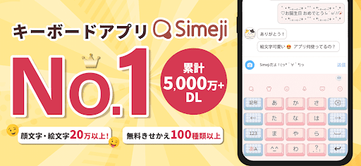 Simeji - 日本語文字入力(簡単フリック)＆フォント・きせかえ・顔文字キーボード