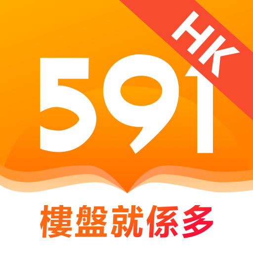 591房屋交易-香港