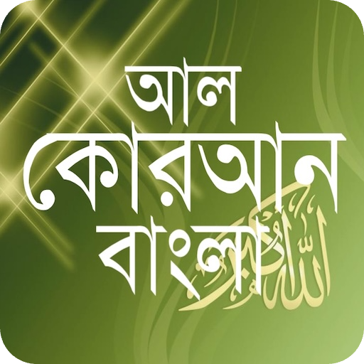 Al-Quran Bangla (কোরআন শরীফ) পিসি