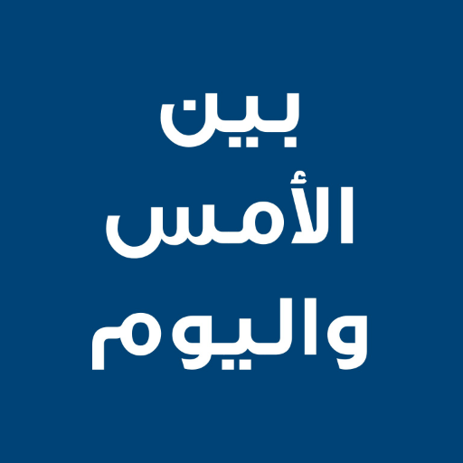 رواية بين الامس واليوم پی سی