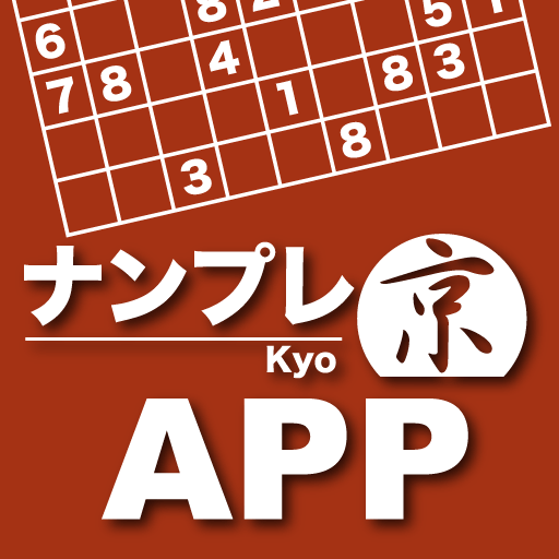 ナンプレ京APP-正統派数字パズルの決定版 PC版