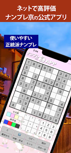 ナンプレ京APP-正統派数字パズルの決定版 PC版