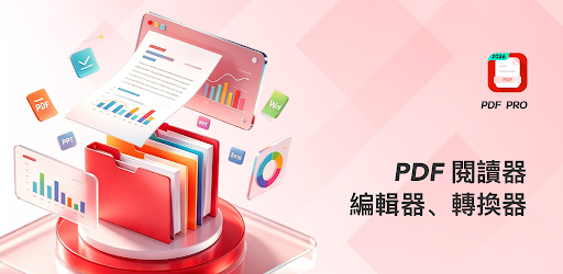 PDF 專業版：閱讀器、編輯器電腦版