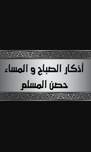 أذكار الصباح و المساء و مسبحة PC